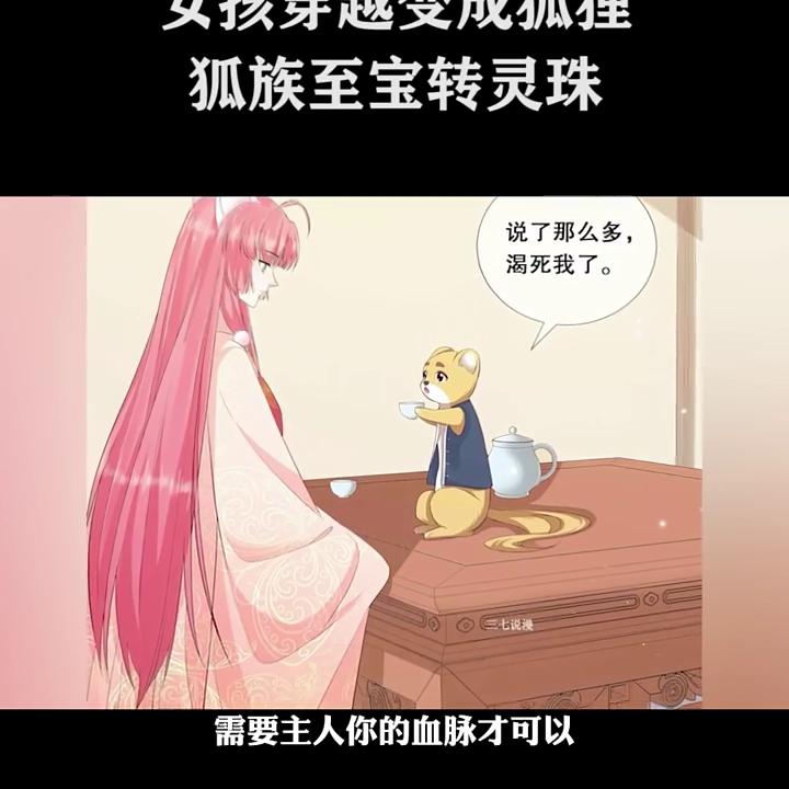 灵狐一族搜灭亡的真相，狐族至宝转灵珠！ #漫画 #夏...