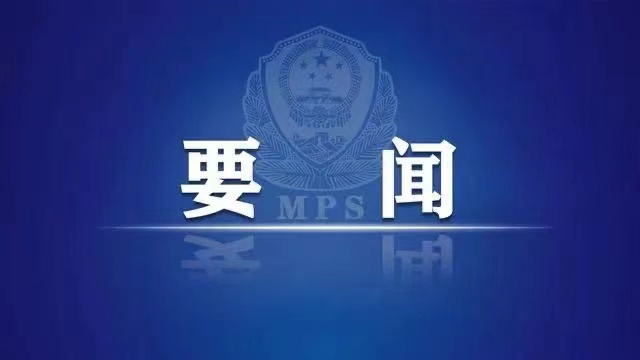 闫希军向全省广大公安民警、警务辅助人员、离退休老干部及全体家属同志们致新年贺词