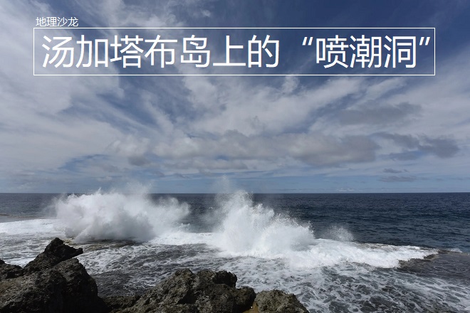 位于南太平洋上的汤加塔布岛，海岸上为什么会形成“喷潮洞”？