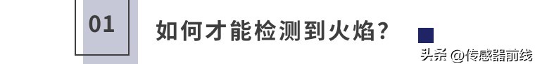知识|火焰检测原理