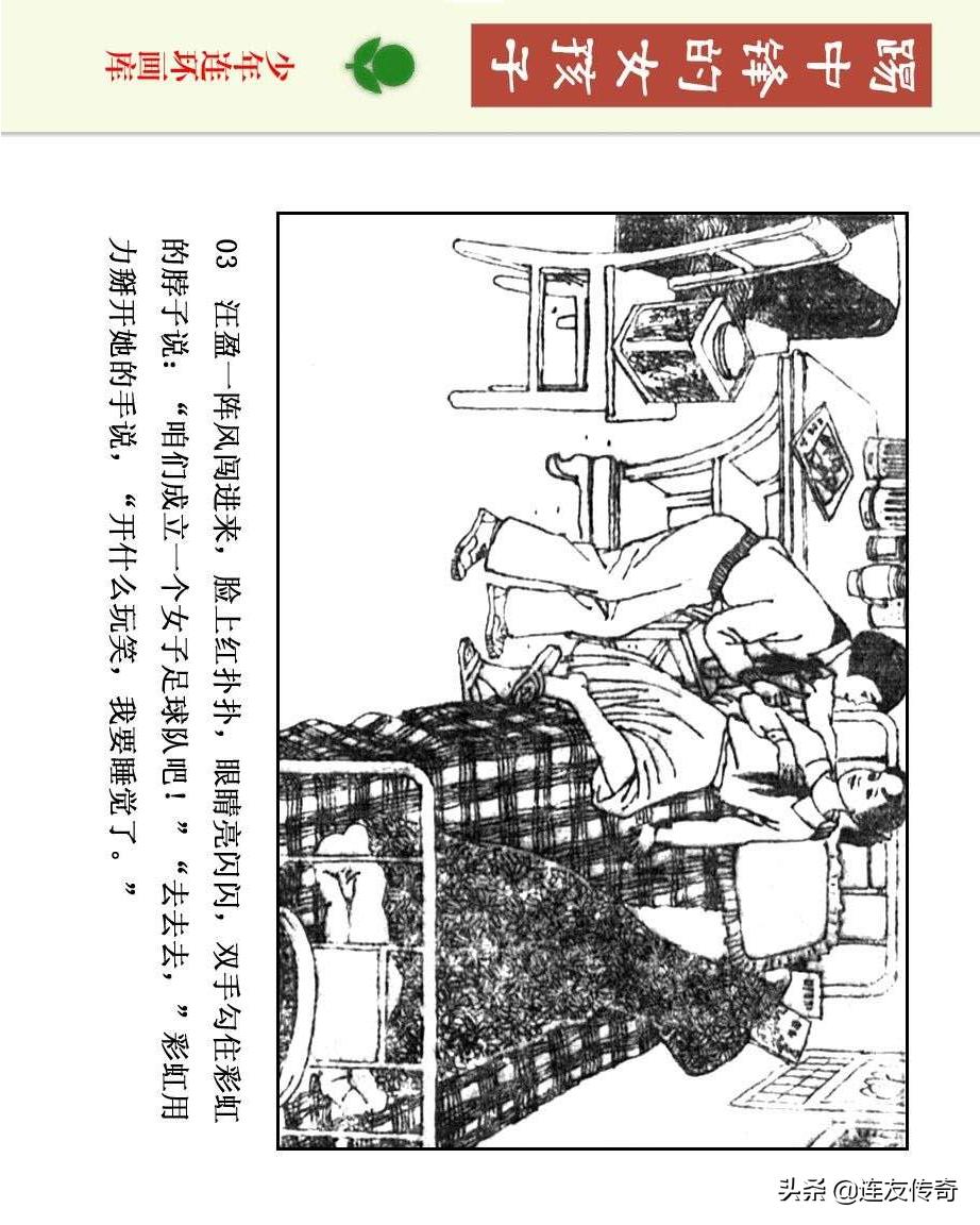 足球小将漫画女生,连环画踢足球