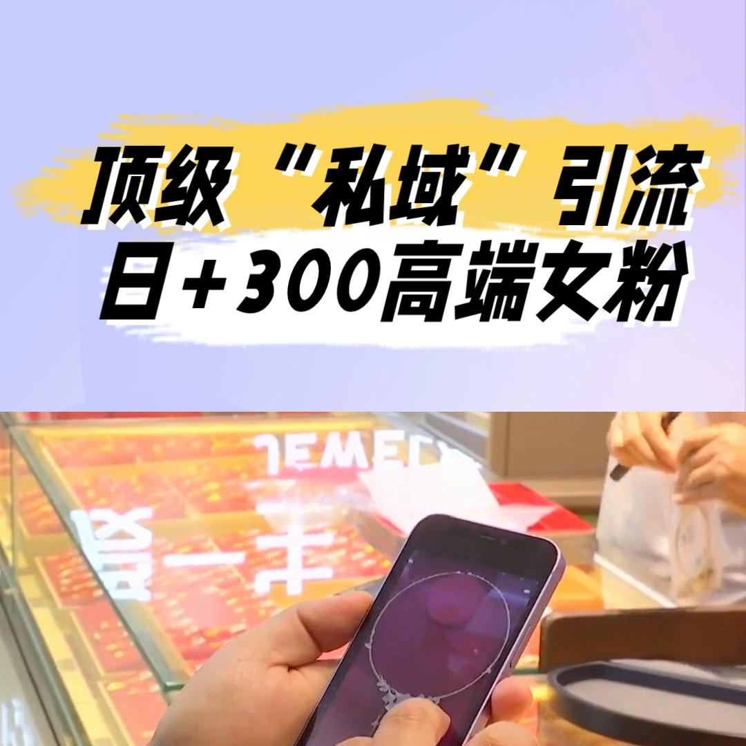 冷门的私域引流玩法,私域引流如何精准引流