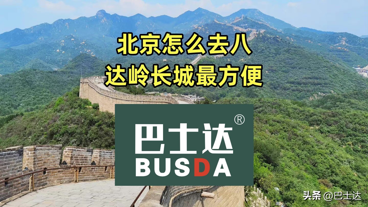 北京八达岭长城通高铁了吗,北京北站到八达岭长城火车时刻表