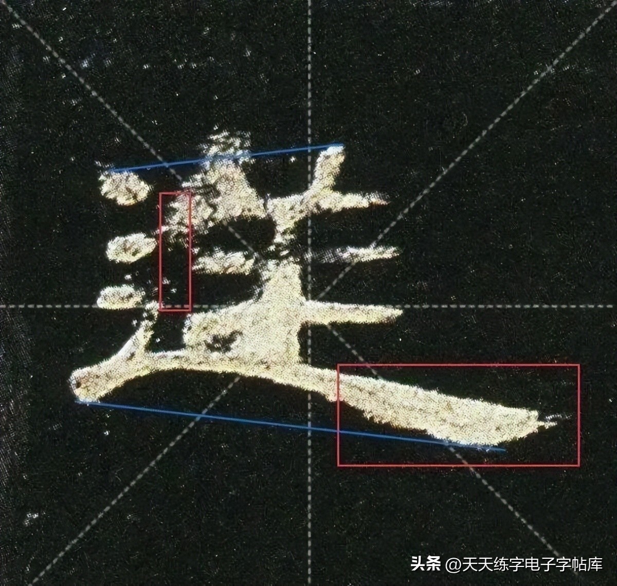 米字格曹全碑单字高清放大字帖,隶书曹全碑最好的单字书法作品