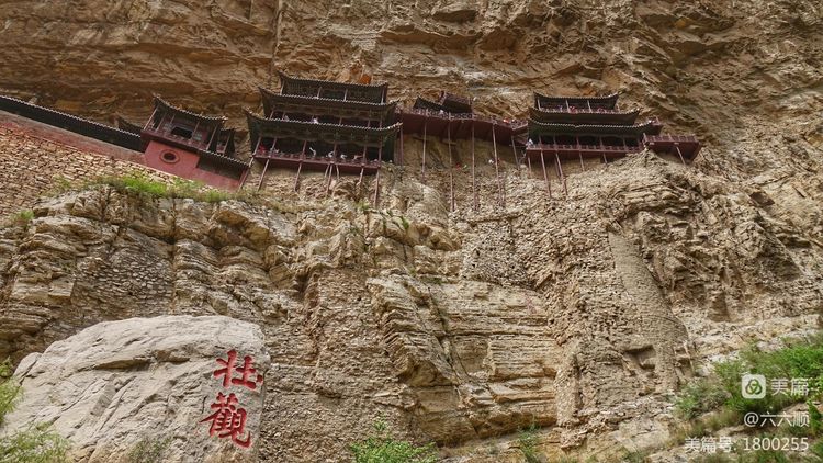 悬空寺真玄矣美篇制作/六六顺