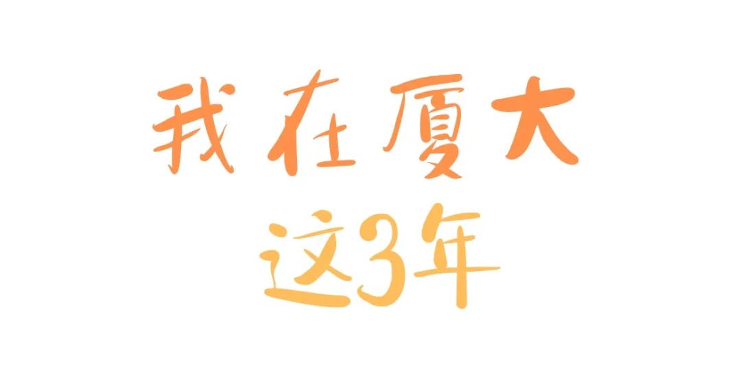 厦大读几年,这一年的厦大