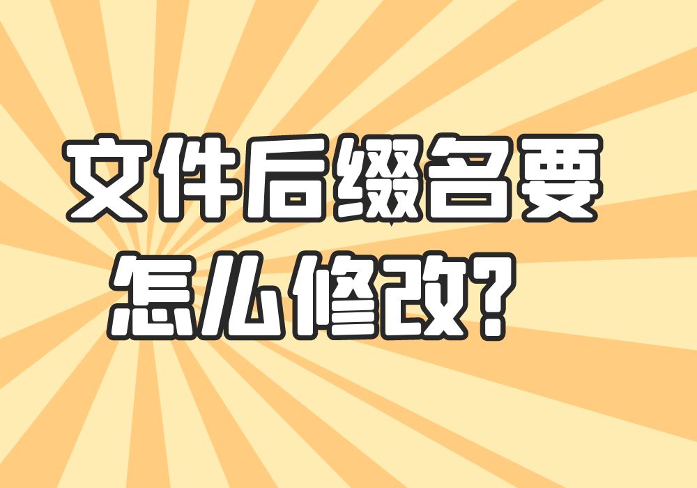 没有显示后缀名怎么改文件后缀,如何改变后缀名就改变文件