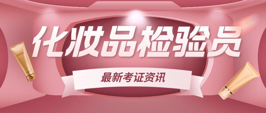 化妆品检验员好考吗,化妆品检验员是做什么的