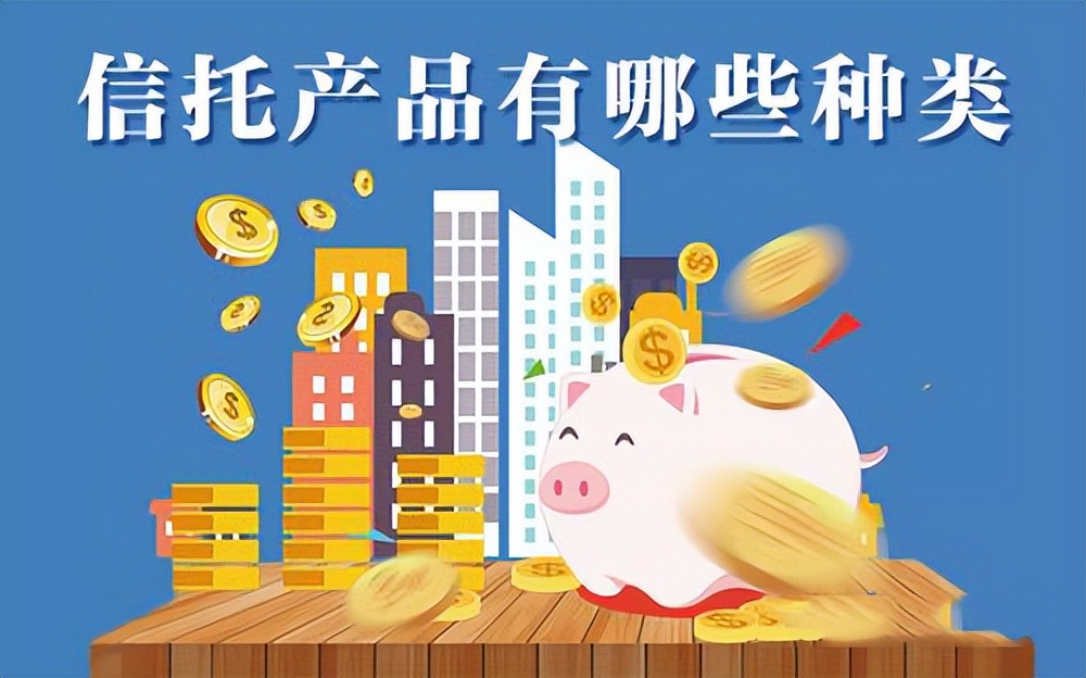 信托理财类型有哪些,信托理财产品的特征