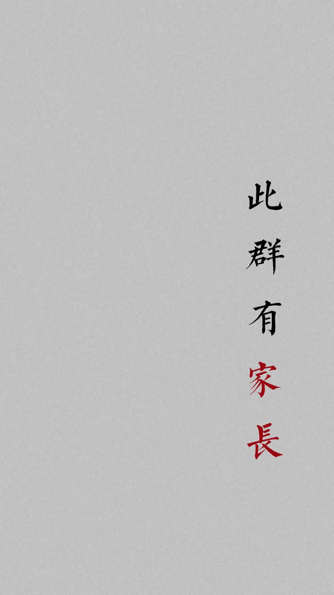 班级群聊壁纸,防止发错的群聊壁纸