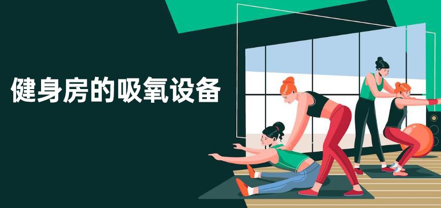 健身房发展现状及前景,中国健身房行业现状