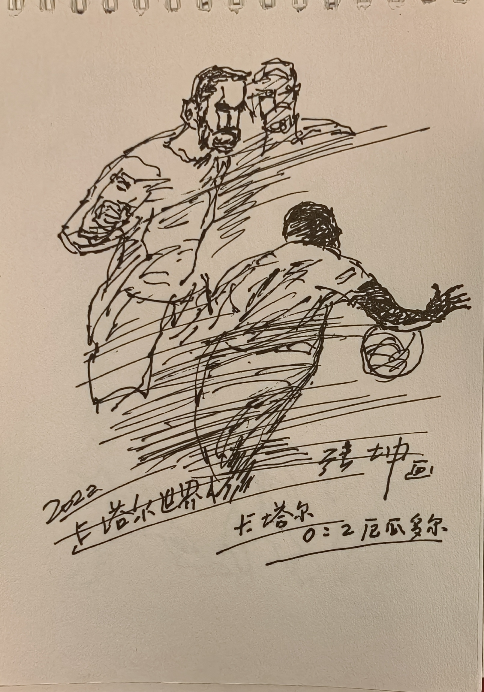 2022卡塔尔世界杯画画,书画家张坤