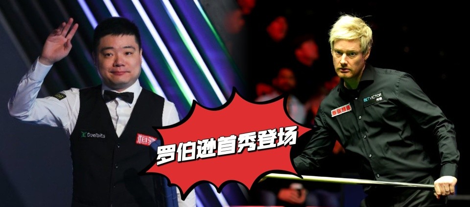 罗伯逊冠军联赛状况,塞尔比和罗伯逊为啥退赛