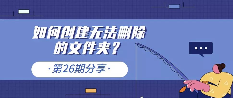 手机文件夹无法删除怎么办,创建一个能修改不能删除的文件夹