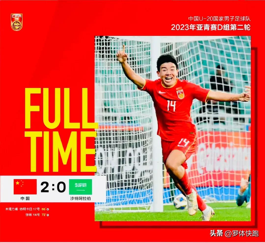 u20国足2-0沙特全场数据,u20国足2:0沙特全程
