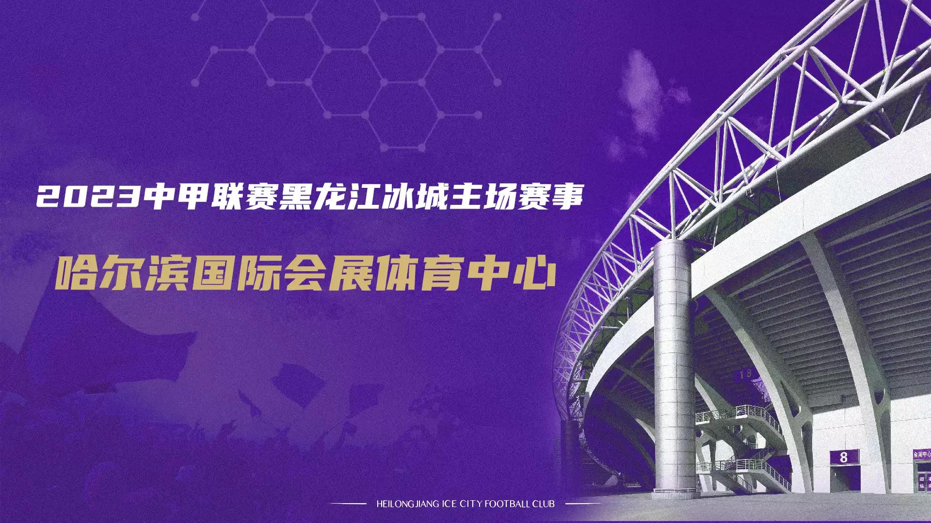哈尔滨足球比赛2024,黑龙江冰城足球俱乐部比赛