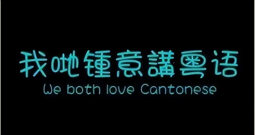 粤语煲老藕歇后语,7个字粤语歇后语