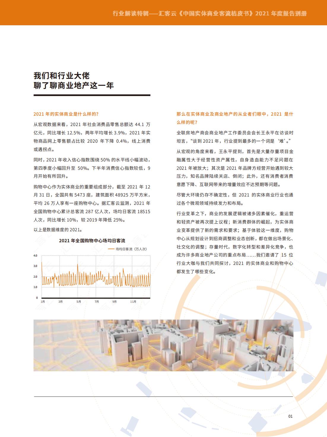中国实体商业客流年度报告,中国实体商业客流