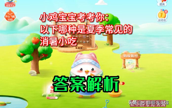 小鸡考考你蚂蚁庄园4月27日的答案,小鸡考考你蚂蚁庄园4月12日的答案