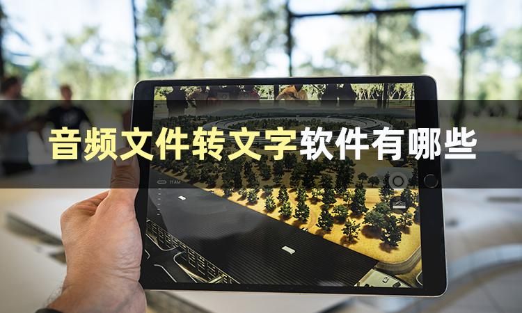 音频文件转文字哪个软件好用,哪个音频转文字的软件好用
