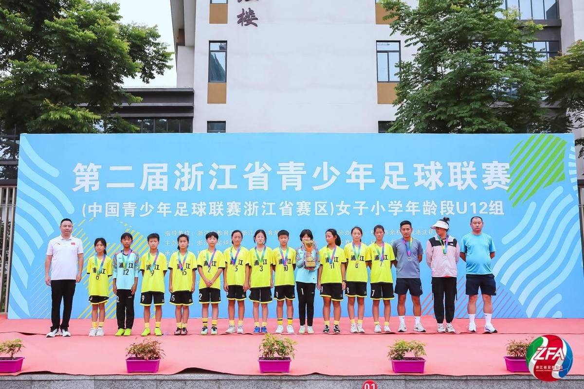浙江省第15届小学生足球联赛女子,第二届全国青少年足球联赛女子u13