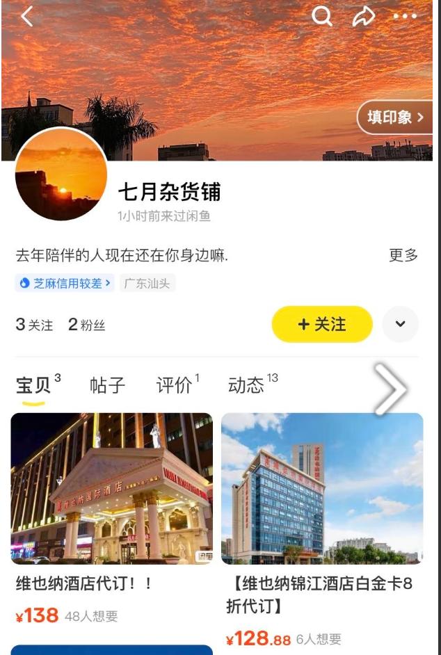 闲鱼代订酒店，旅程堪比度劫