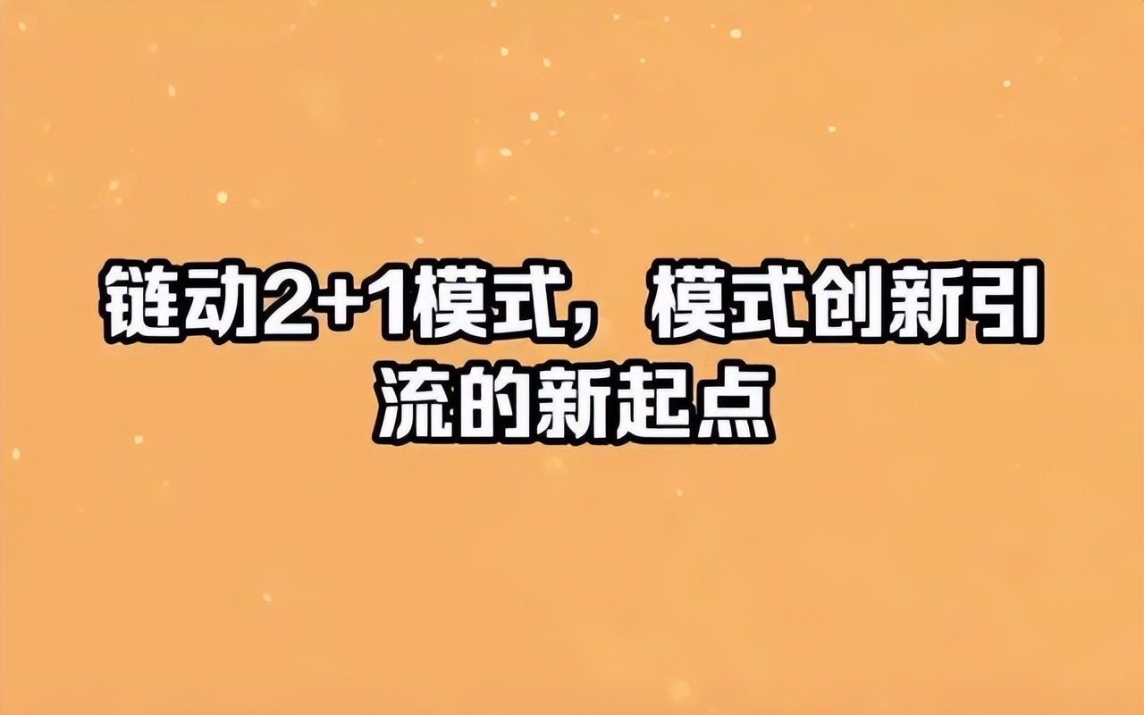 链动2+1模式平台会跑路吗,链动2+1超级卖货模式