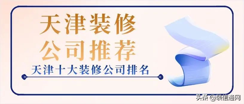 2022天津装修公司报价明细表,天津市装修公司前十名
