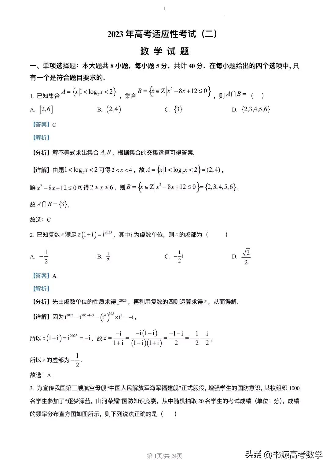 2023届高三冲刺预测卷二数学,2023届高三阶段测试二数学试卷