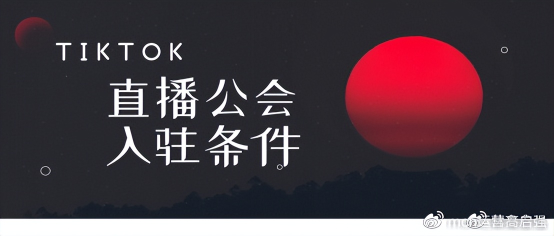 海外抖音tiktok公会代理好做吗,海口tiktok公会入驻多少钱