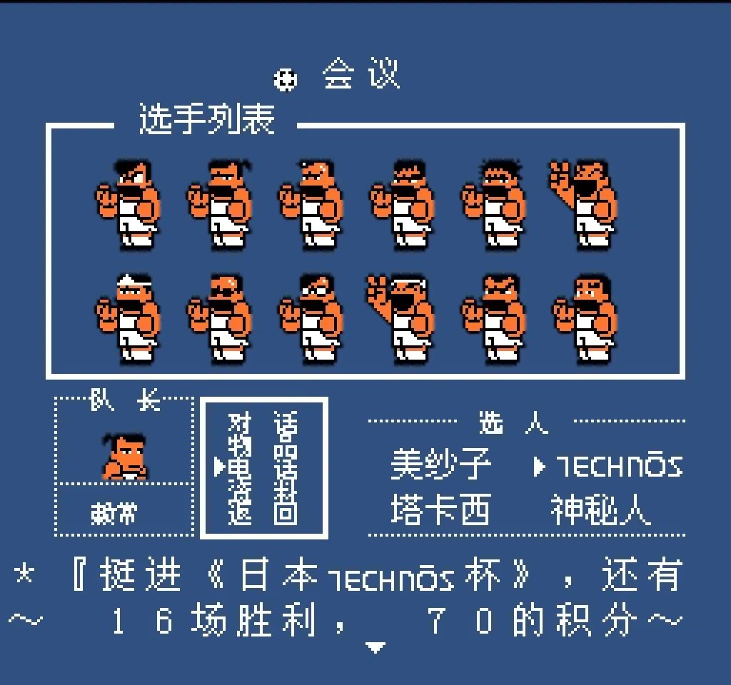 fc热血足球通关视频,热血足球fc怎么玩放必杀技