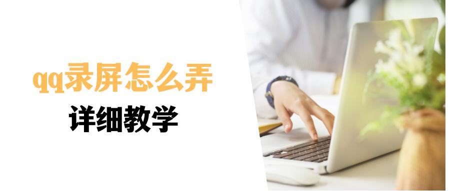qq录屏怎么弄？图文教程，教你如何使用qq录屏