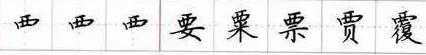 田英章毛笔楷书入门教程偏旁部首,田英章硬笔楷书偏旁部首视频教程