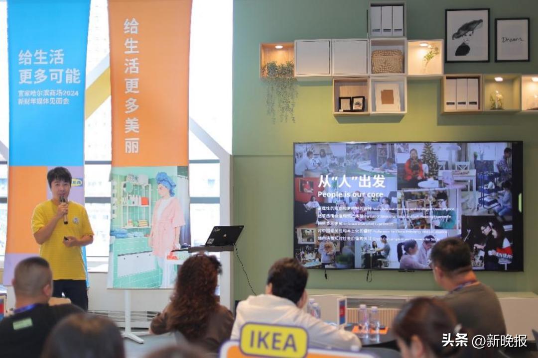 以品牌定位引领年度商业重点”收纳“给生活更多可能｜哈尔滨宜家举行2024财年媒体见面会