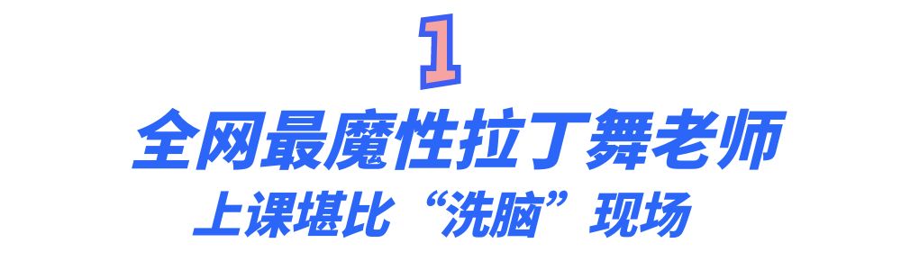 拉丁舞最火老师,最火老师教拉丁舞视频