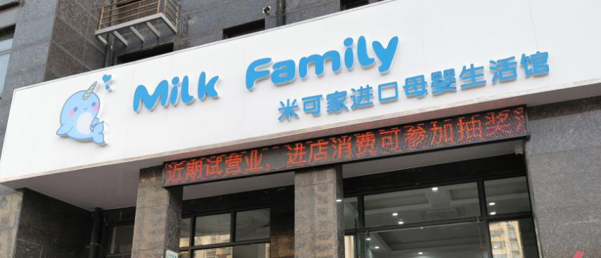 MilkFamily母婴加盟技巧有哪些？