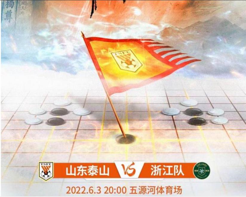 山东泰山发布战国安海报,山东泰山队宣传海报