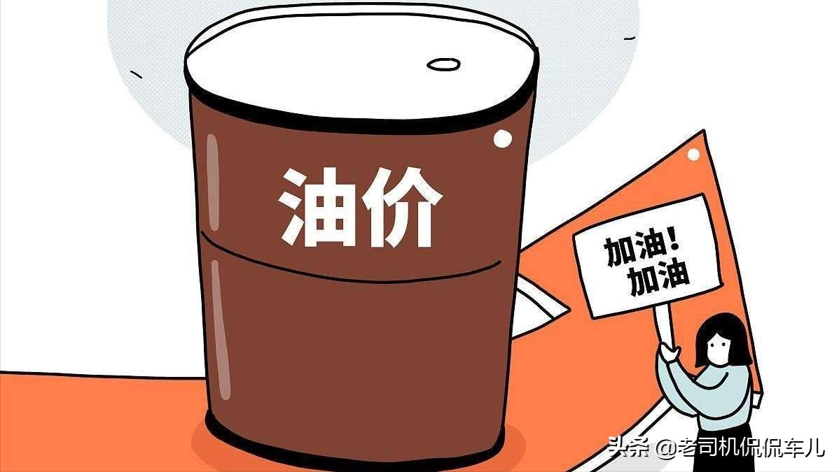 原油涨到130美元国内油价是多少,10年前油价和10年后原油价格
