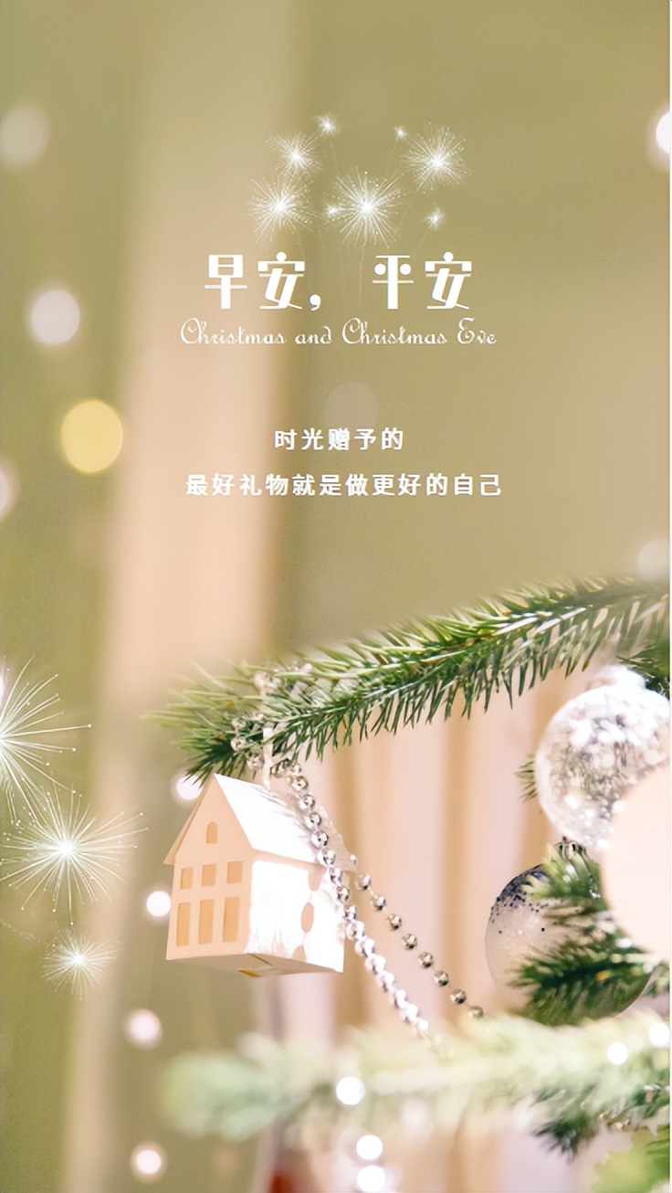 「2022.12.24」早安心语，平安夜朋友圈文案，圣诞节朋友圈说说