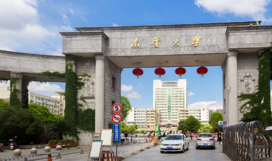 硬核实力！南华大学不惧一流，更是一流！