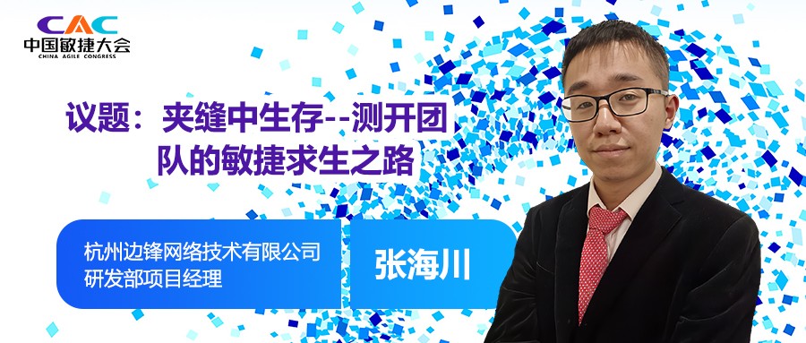 测开团队的敏捷求生之路︱边锋网络项目经理张海川
