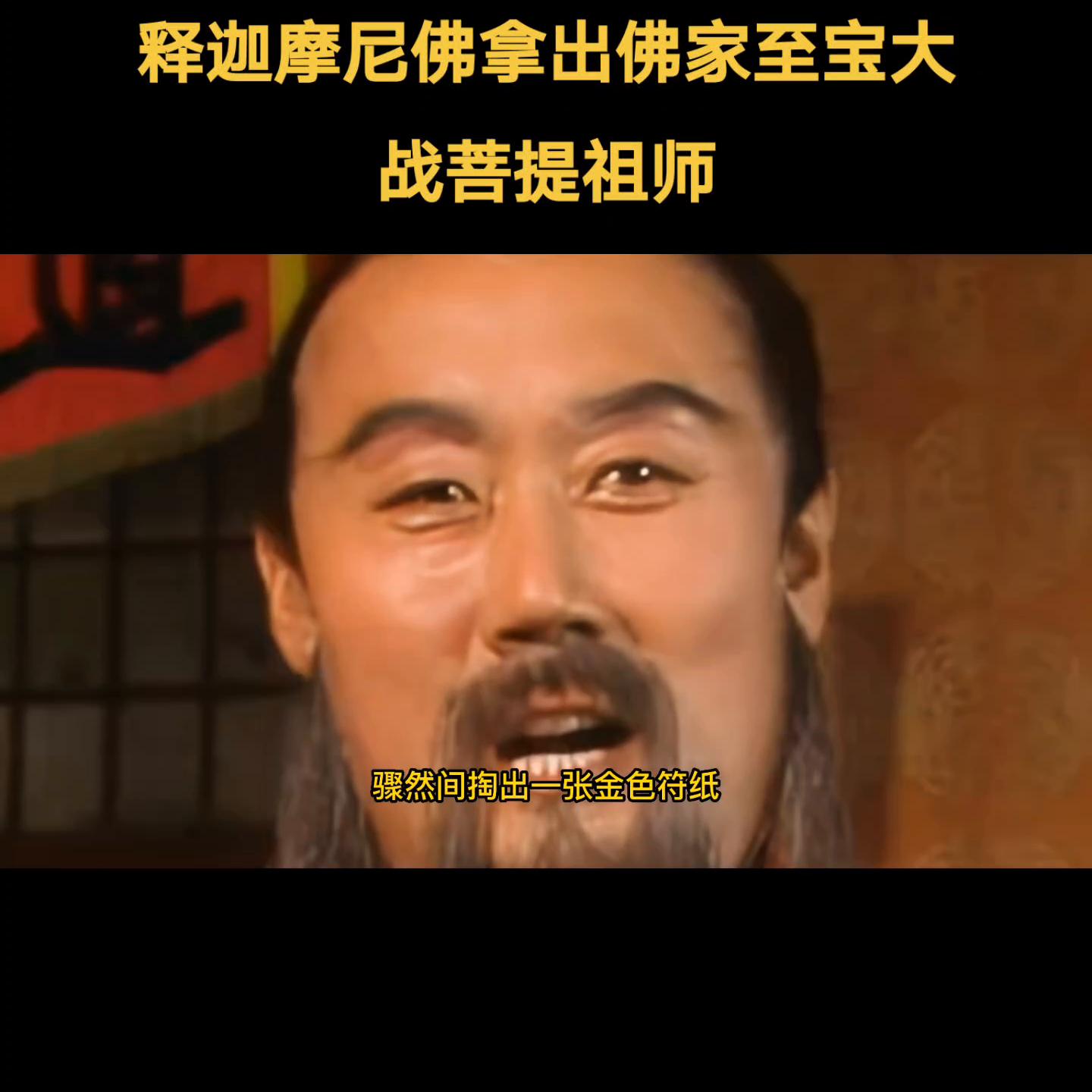 96版如来佛祖降服孙悟空,释迦牟尼佛第六集