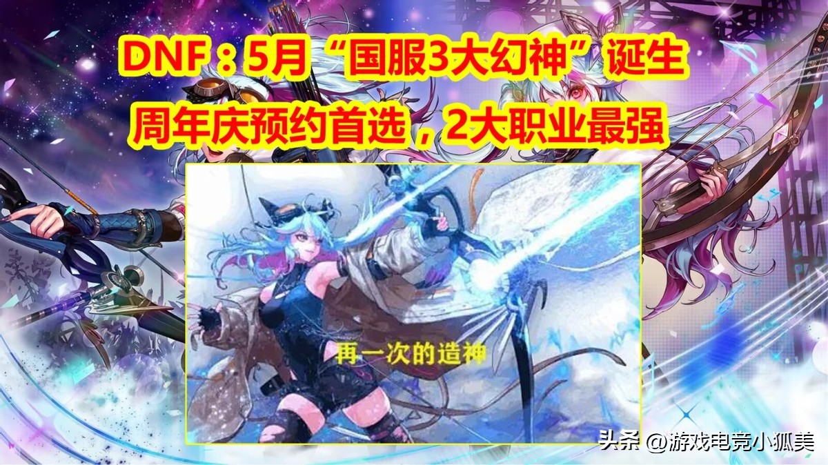 dnf24年新春版本幻神职业排行,dnf周年庆3套是哪3套