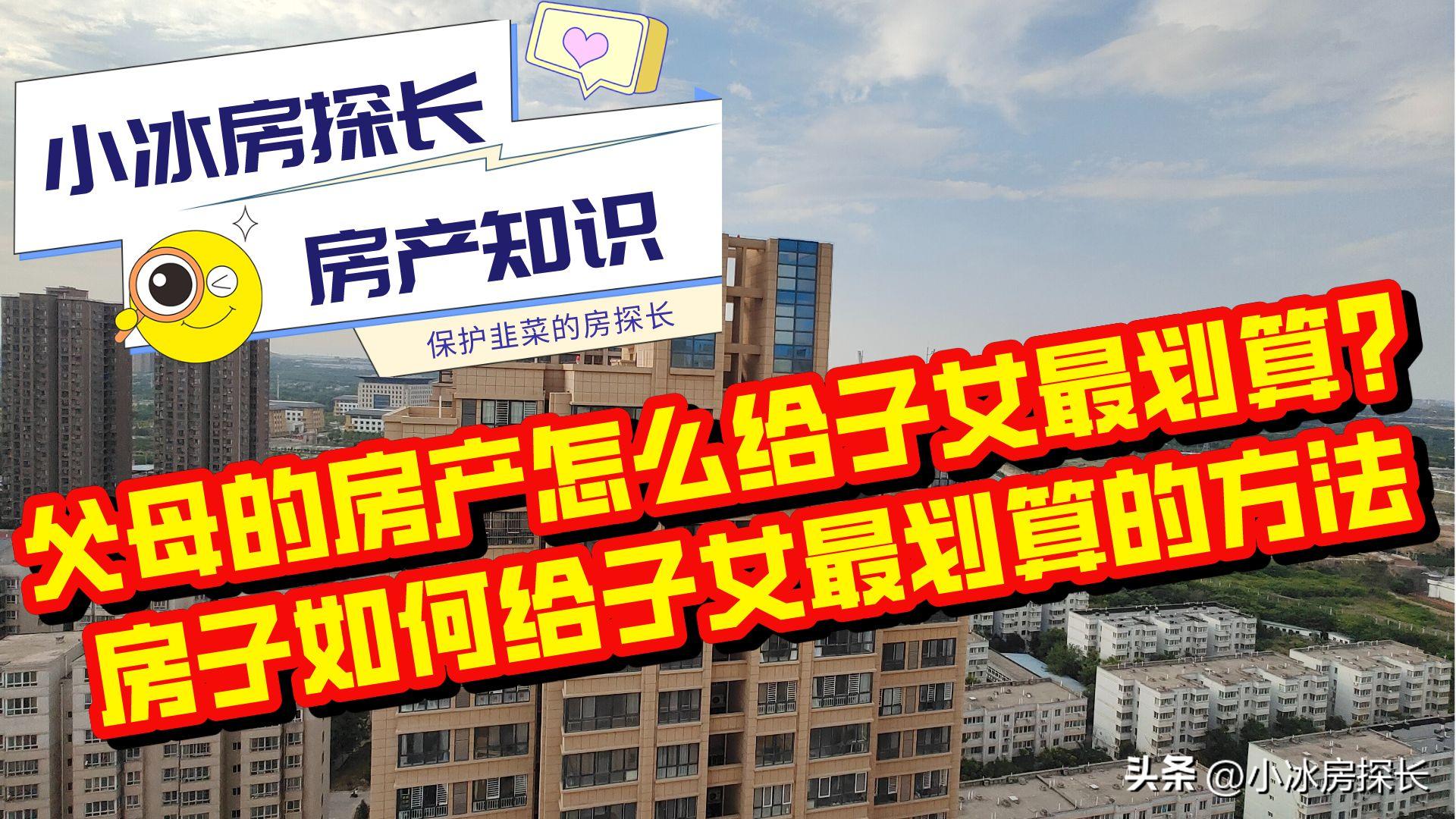 父母房产给子女怎么最合算,父母房产如何给子女最便宜