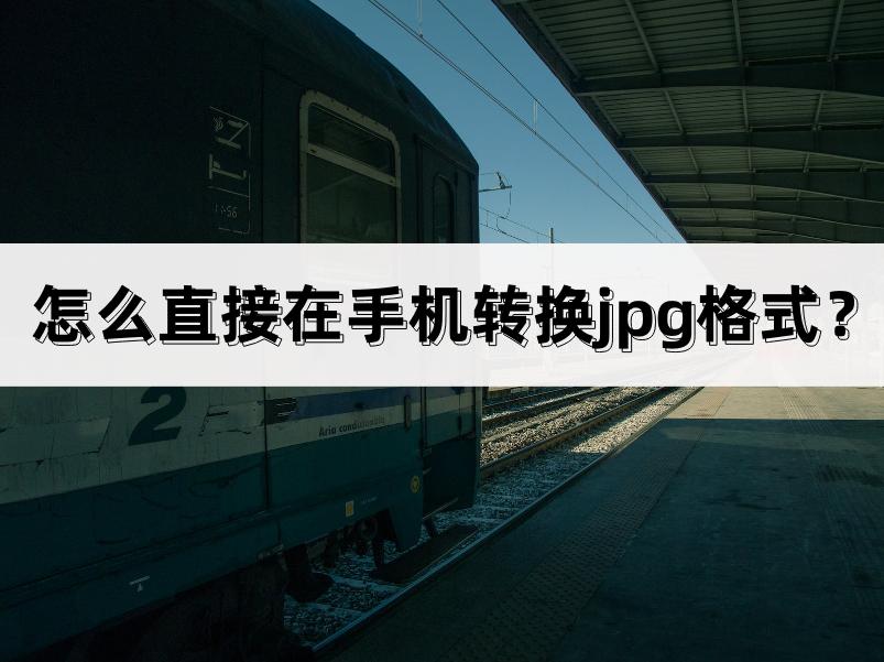 手机webp格式图片怎么转换成jpg,转换jpg格式怎么弄