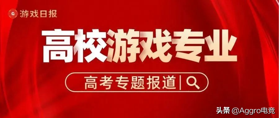 大学如何选择游戏专业呢,游戏方向选什么专业