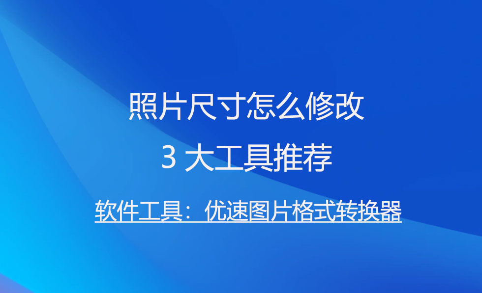 修改照片大小尺寸用什么软件免费,美图秀秀如何修改照片尺寸大小