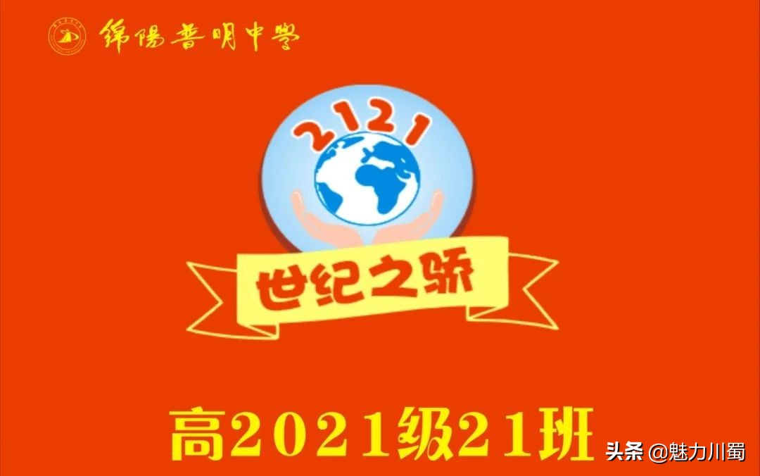 筑团结班级，展青春风采：绵阳普明中学高2021级班旗创意评比大赛