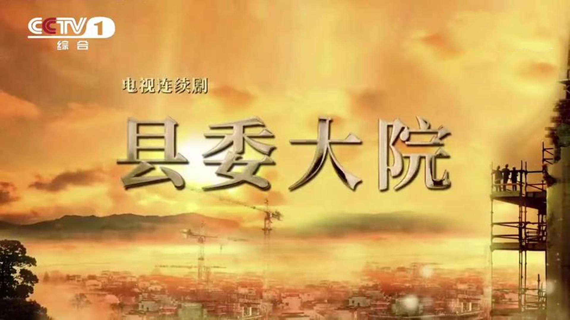 县委大院电视剧央视直播,央视县委大院最新预告