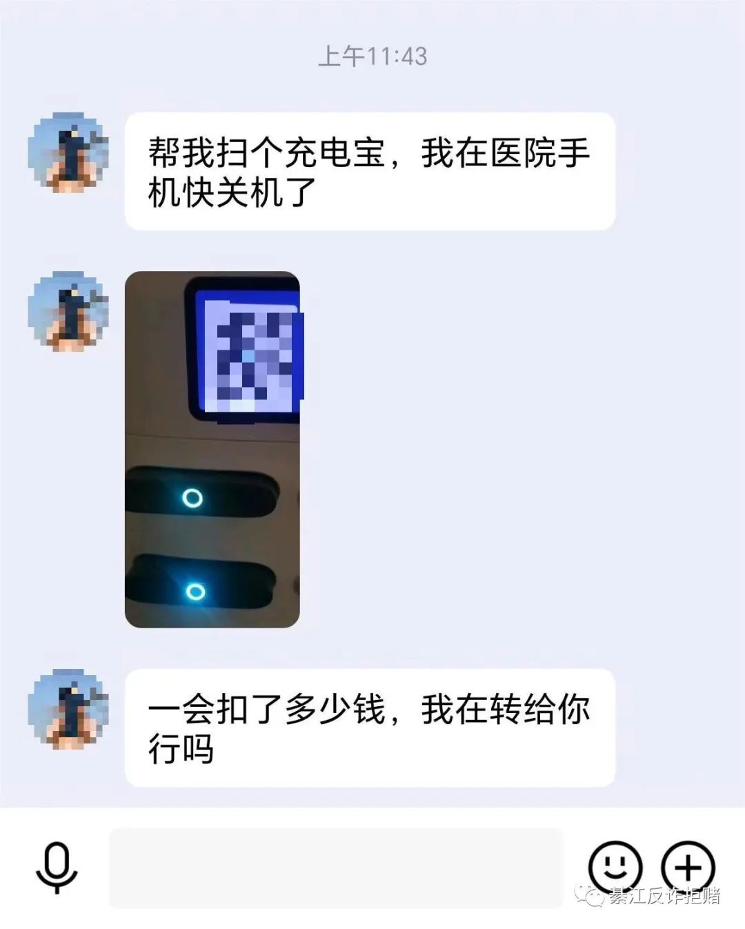 帮忙扫共享充电宝，真相却是骗你钱……